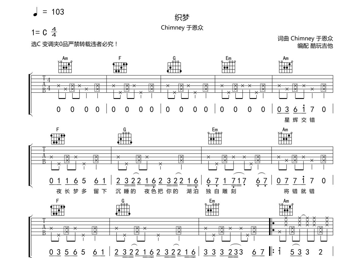 于恩重/杨可爱《织梦》吉他谱_C调吉他弹唱谱第1张