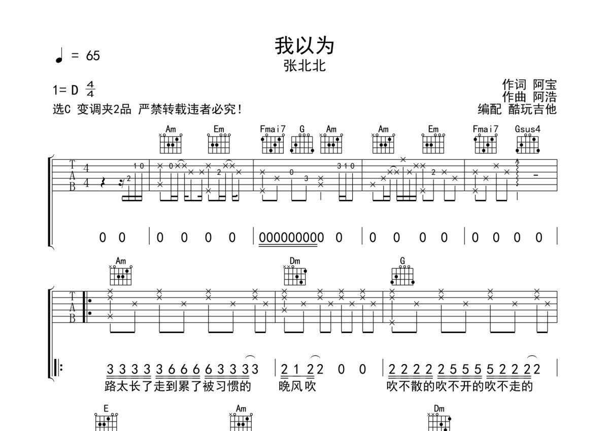 张北北《我以为》吉他谱_C调吉他弹唱谱第1张