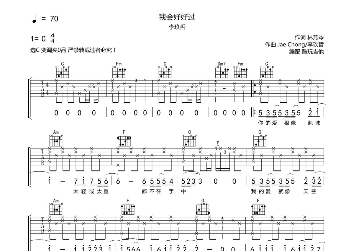 李玖哲《我会好好过》吉他谱_C调吉他弹唱谱第1张