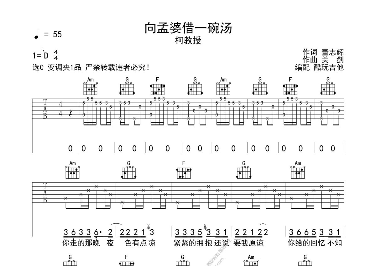 柯教授《向孟婆借一碗汤》吉他谱_C调吉他弹唱谱第1张