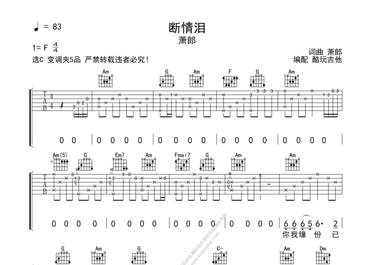 萧郎《断情泪》吉他谱_C调吉他弹唱谱第1张