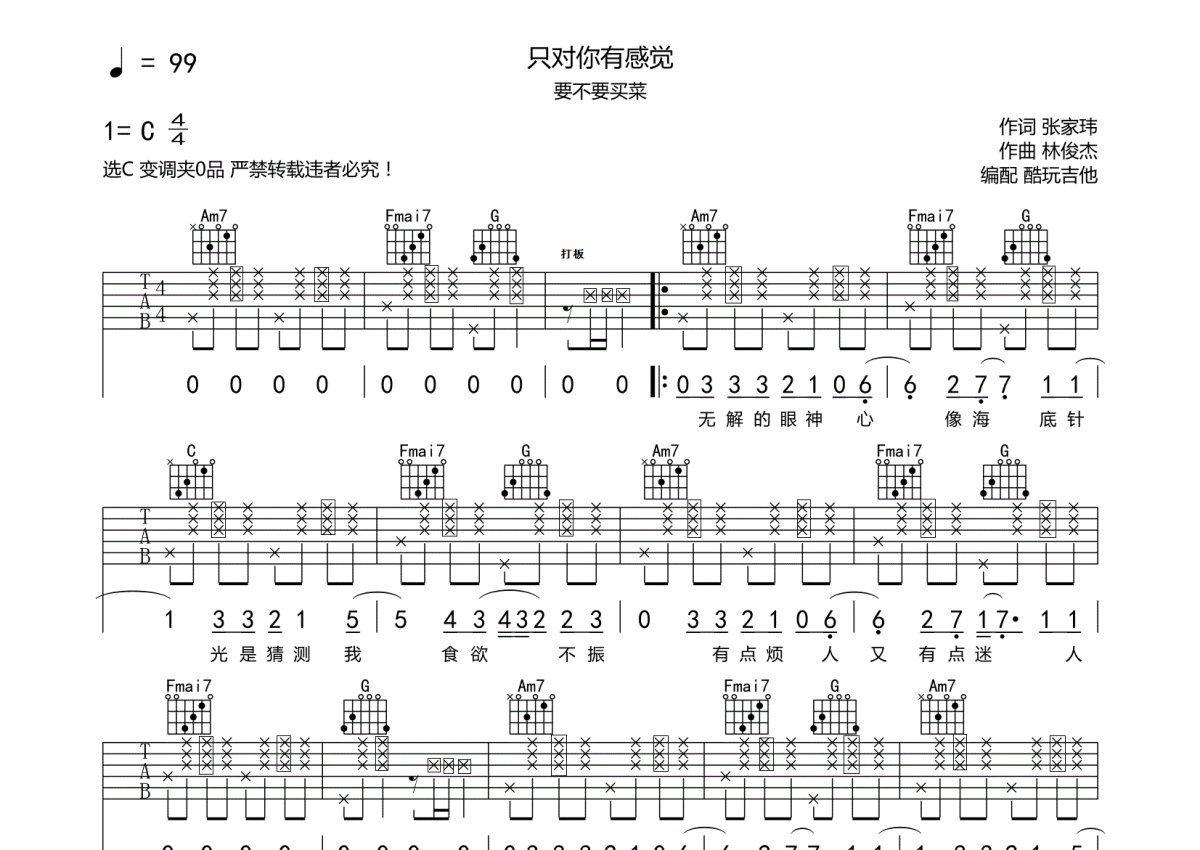 要不要买菜《只对你有感觉》吉他谱_C调吉他弹唱谱第1张