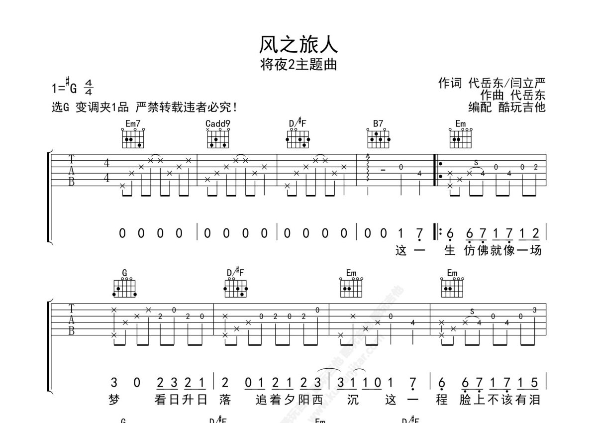 将夜2主题曲《风之旅人》吉他谱_G调吉他弹唱谱第1张