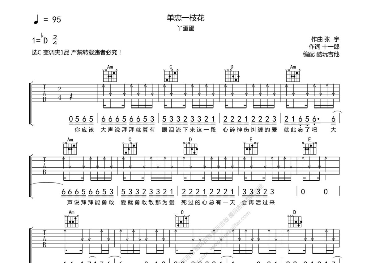 丫蛋蛋《单恋一枝花》吉他谱_C调吉他弹唱谱_扫弦版第1张