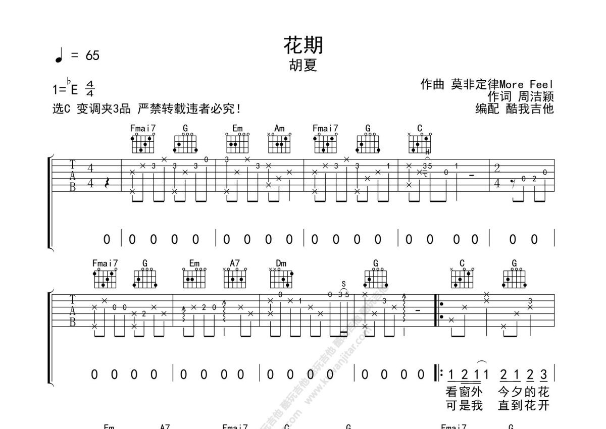 胡夏《花期》吉他谱_C调吉他弹唱谱第1张