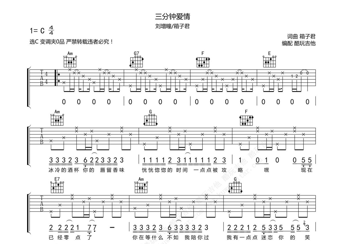 刘增瞳/箱子君《三分钟爱情》吉他谱_C调吉他弹唱谱第1张