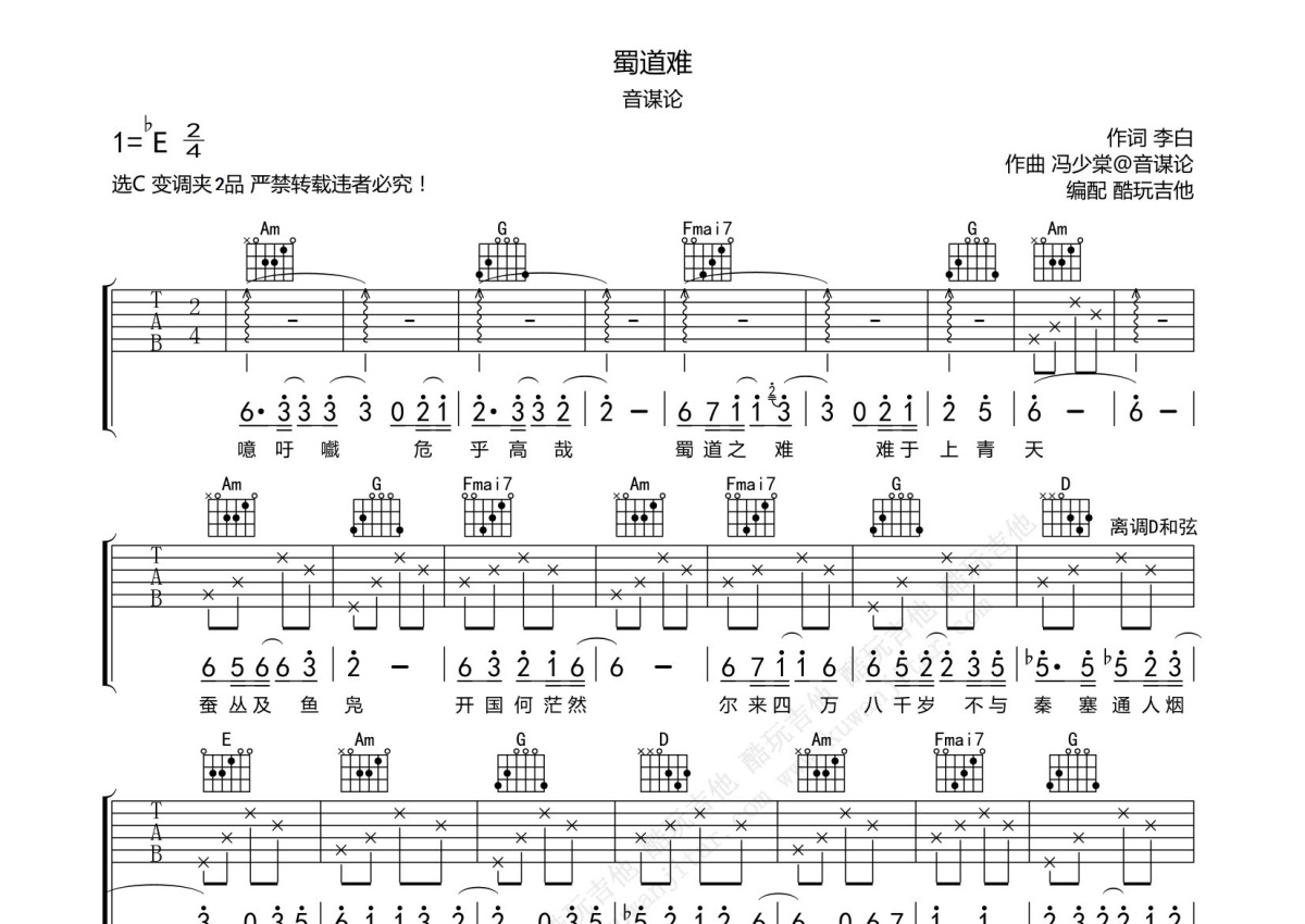 音谋论《蜀道难》吉他谱_C调吉他弹唱谱第1张
