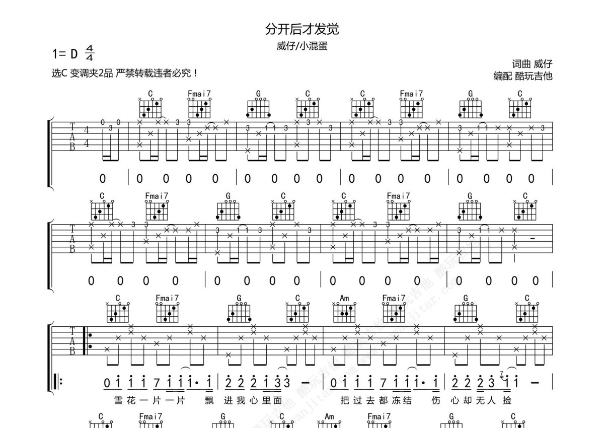 威仔/小混蛋《分开后才发觉》吉他谱_C调吉他弹唱谱第1张