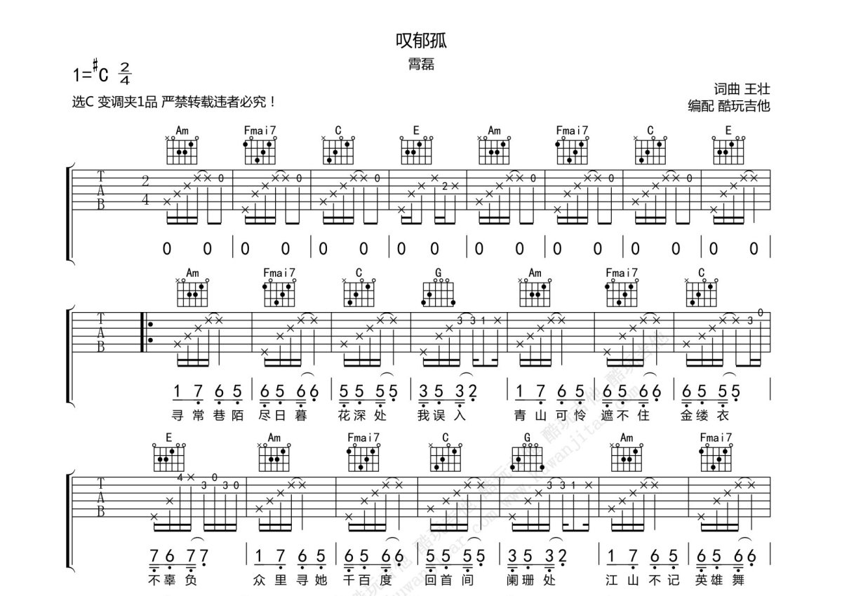 霄磊《叹郁孤》吉他谱_C调吉他弹唱谱_古风歌曲第1张