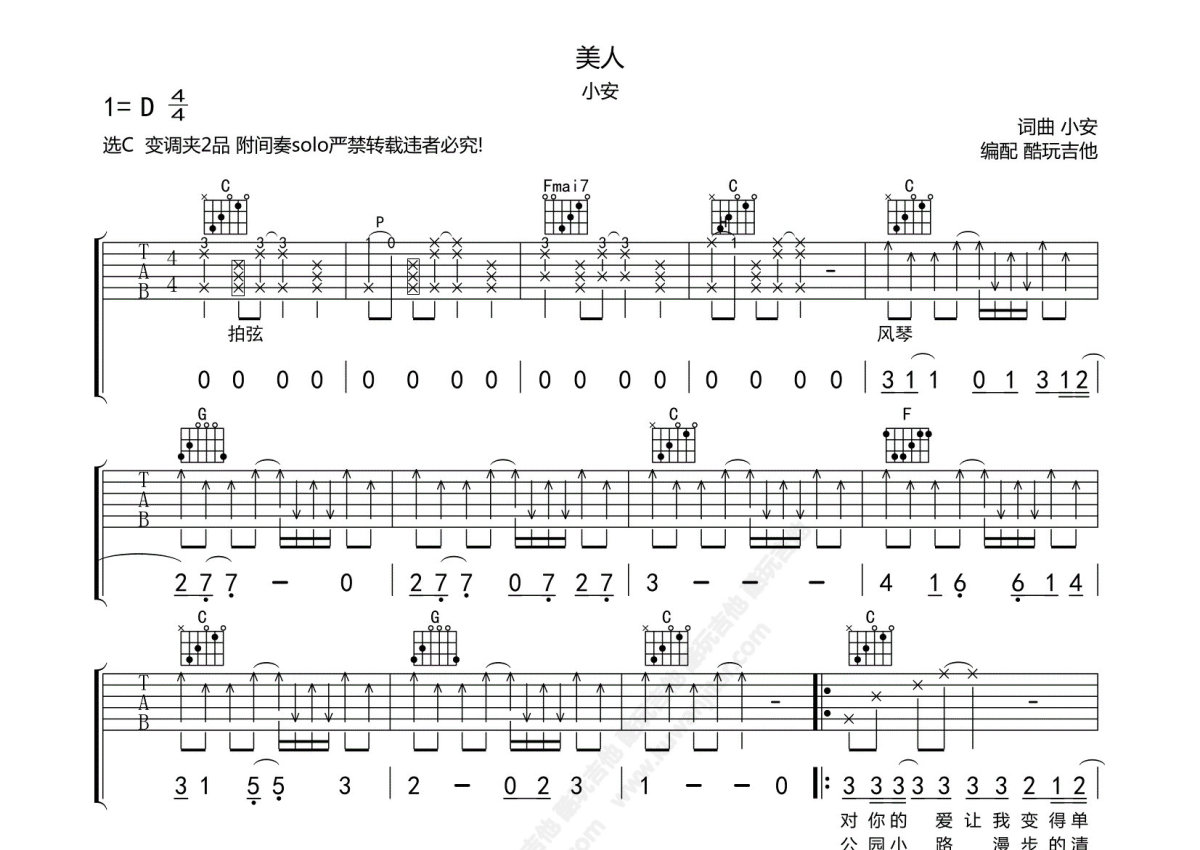 小安《美人》吉他谱_C调吉他弹唱谱_附SOLO第1张