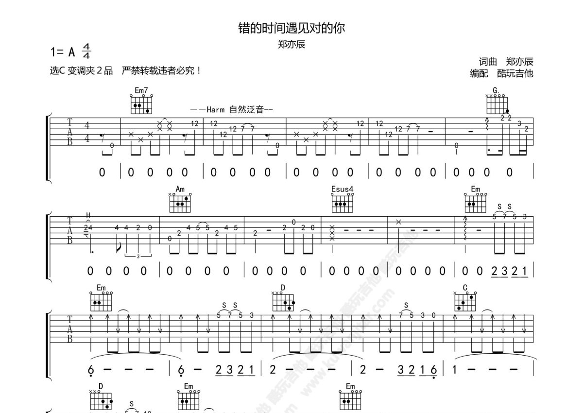 郑亦辰《错的时间遇见对的你》吉他谱_C调吉他弹唱谱_原版附SOLO第1张