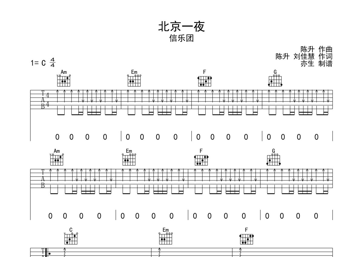 信乐团《北京一夜》吉他谱_C调吉他弹唱谱第1张