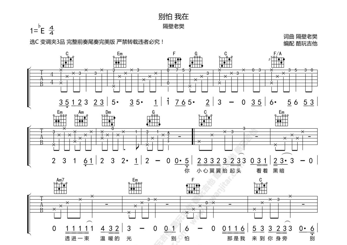 隔壁老樊《别怕 我在》吉他谱_C调吉他弹唱谱第1张