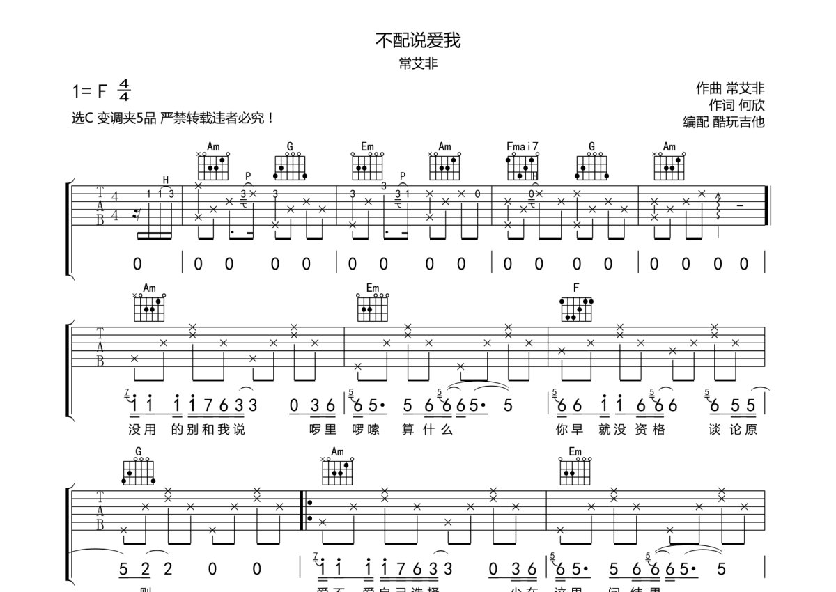 常艾非《不配说爱我》吉他谱_C调吉他弹唱谱第1张