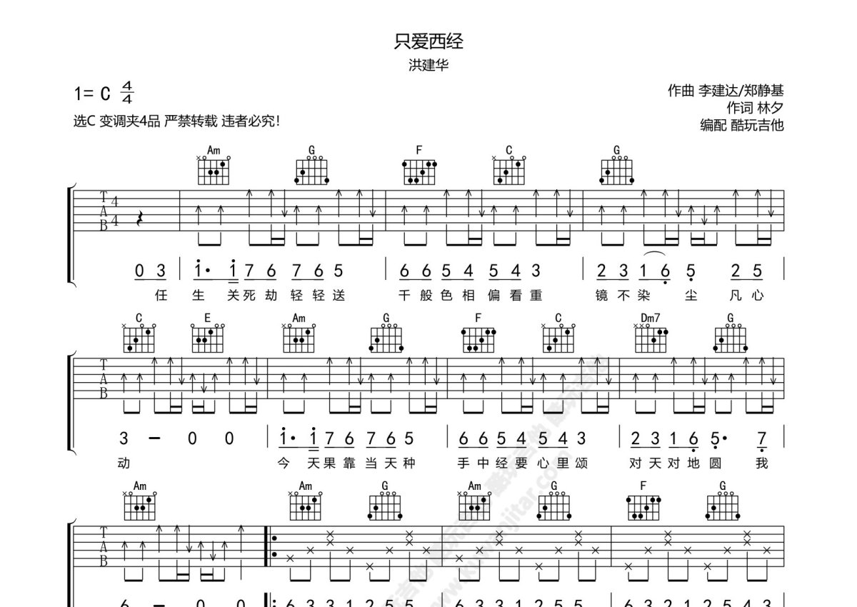 洪建华《只爱西经》吉他谱_C调吉他弹唱谱第1张