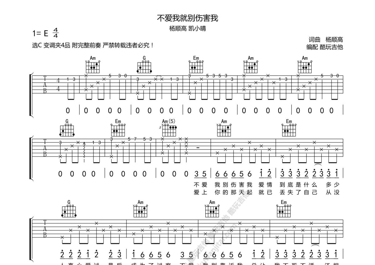 杨顺高/凯小晴《不爱我就别伤害我》吉他谱_C调吉他弹唱谱第1张