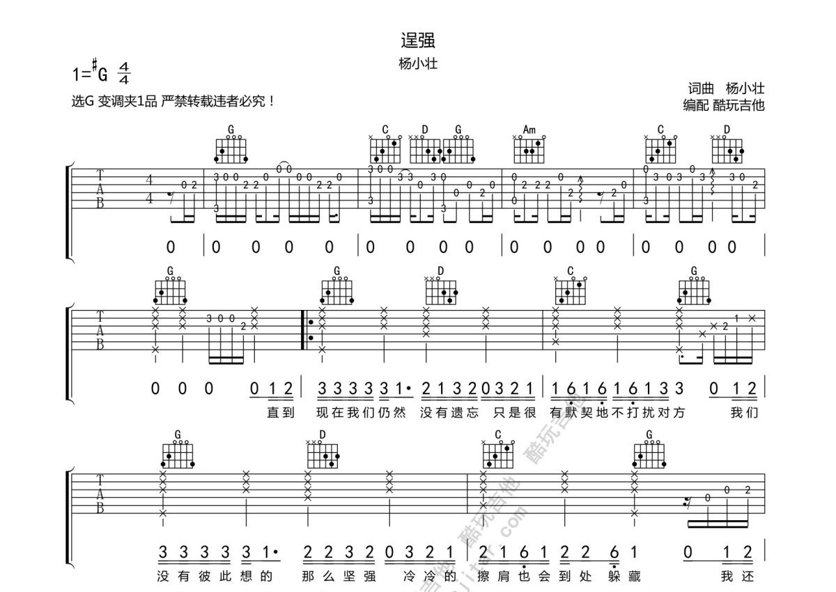 杨小壮《逞强》吉他谱_G调吉他弹唱谱_完整前奏间奏第1张