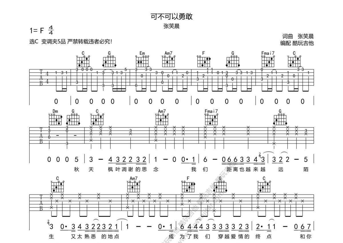 张笑晨《可不可以勇敢》吉他谱_C调吉他弹唱谱第1张