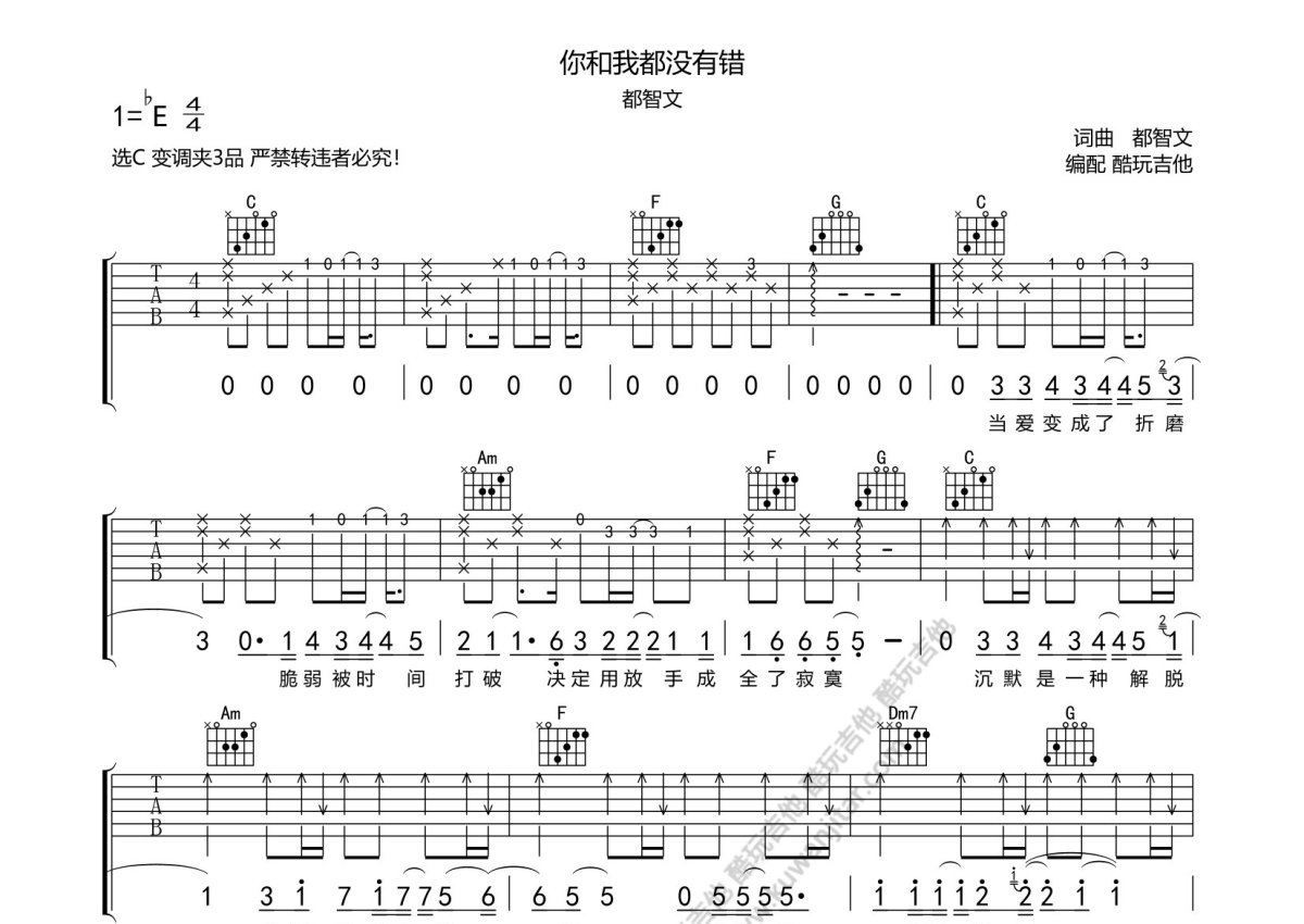 都智文《你和我都没有错》吉他谱_C调吉他弹唱谱第1张