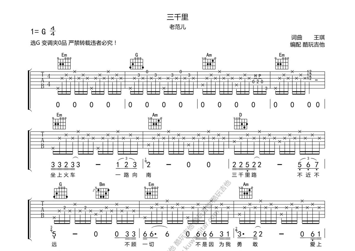 老范儿《三千里》吉他谱_G调吉他弹唱谱第1张