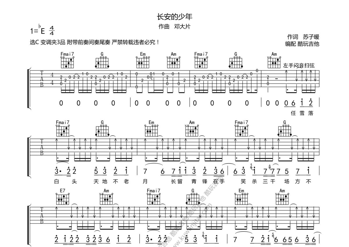 小魏/国风堂《长安的少年》吉他谱_C调吉他弹唱谱第1张