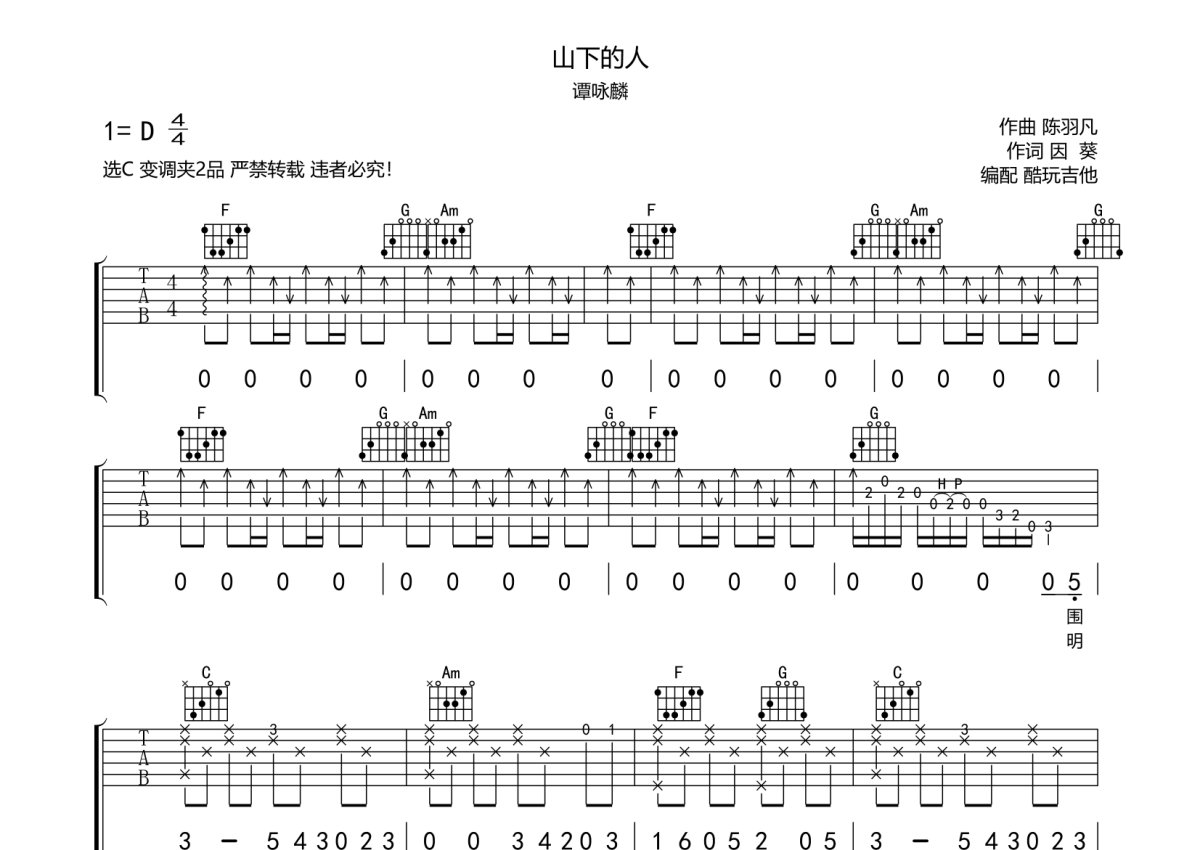 谭咏麟《山下的人》吉他谱_C调吉他弹唱谱第1张