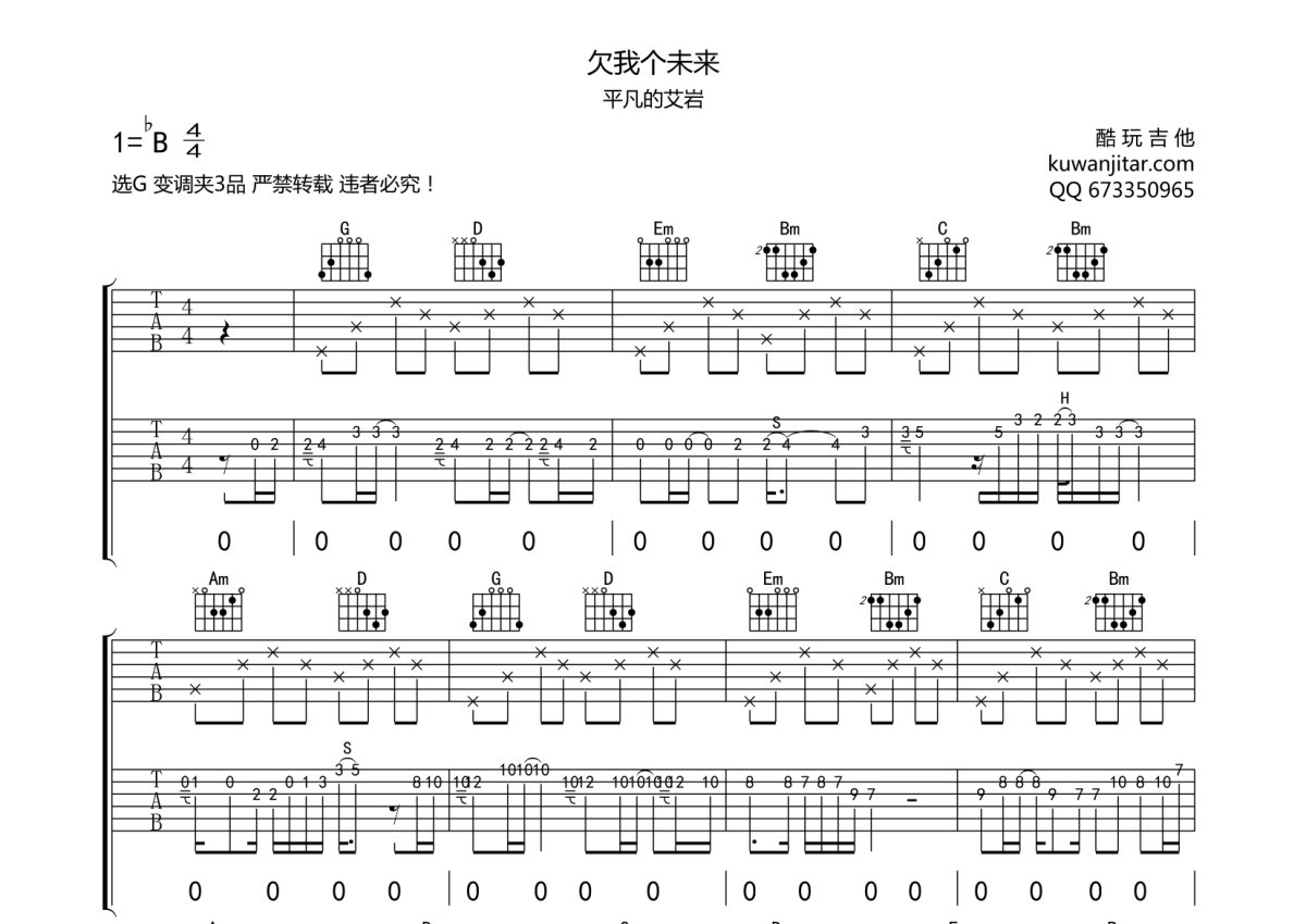 平凡的艾岩《欠我个未来》吉他谱_G调吉他弹唱谱_双吉他版第1张