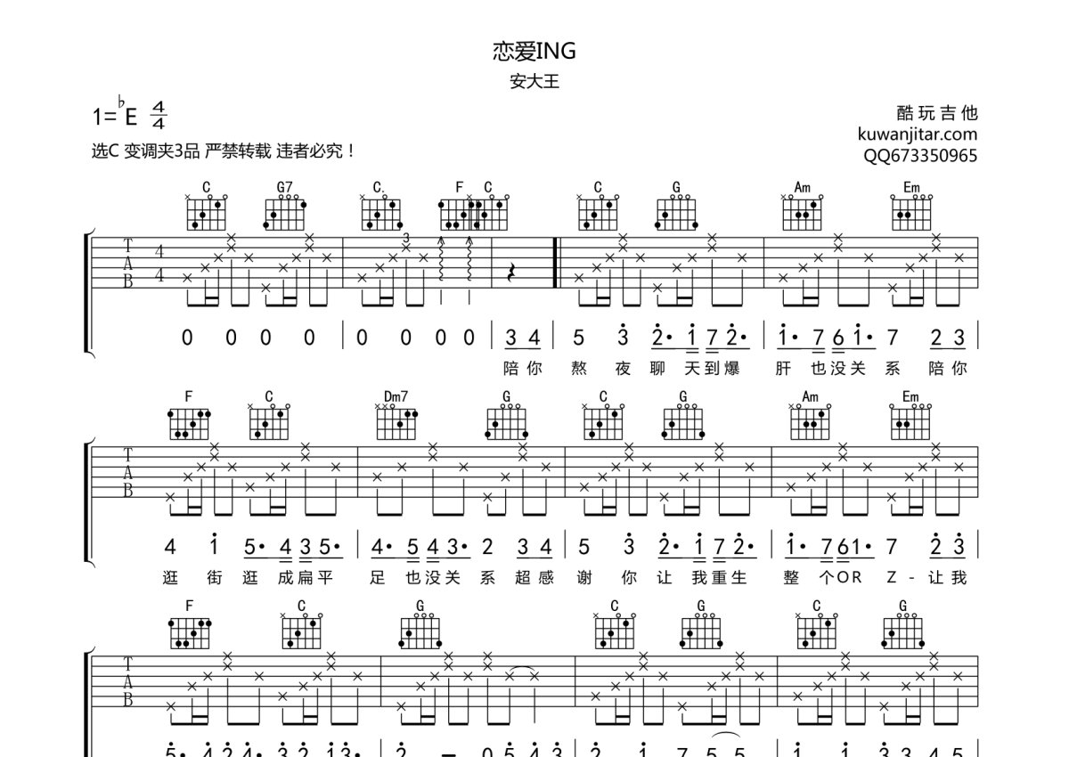 安大王《恋爱ING》吉他谱_C调吉他弹唱谱_晚安版第1张