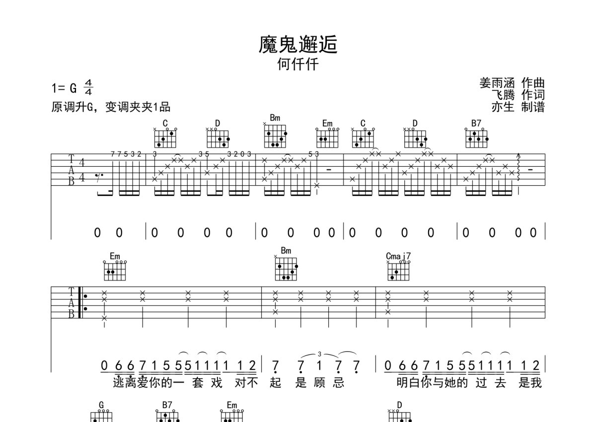 何仟仟《魔鬼邂逅》吉他谱_G调吉他弹唱谱第1张