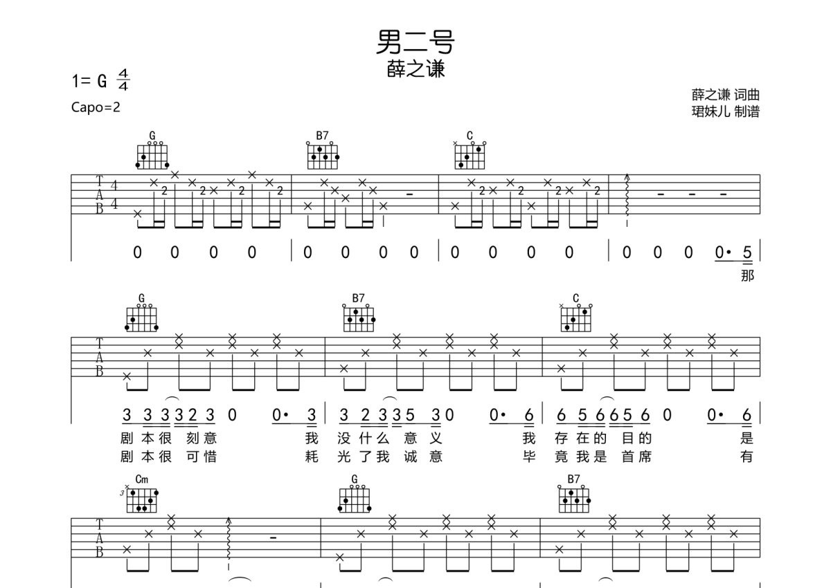 薛之谦《男二号》吉他谱_G调吉他弹唱谱第1张
