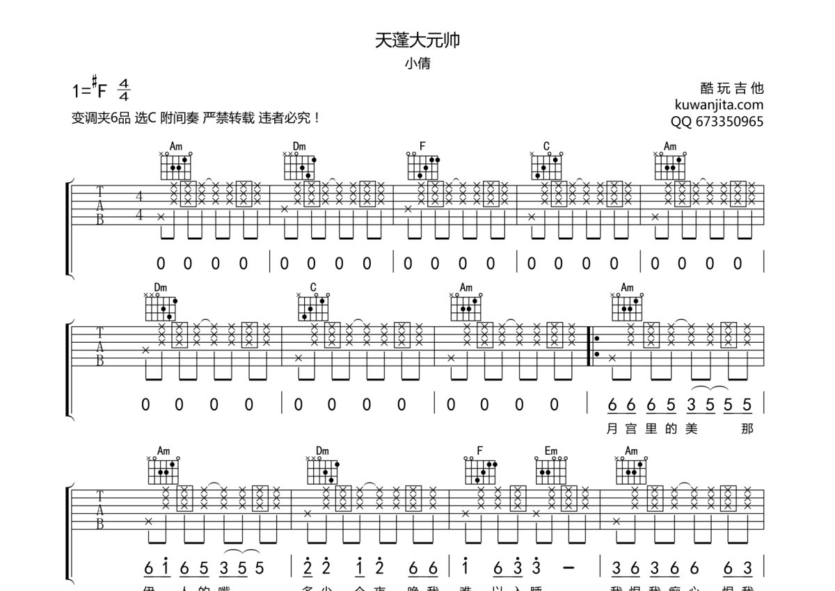 不二小倩《天蓬大元帅》吉他谱_C调吉他弹唱谱第1张