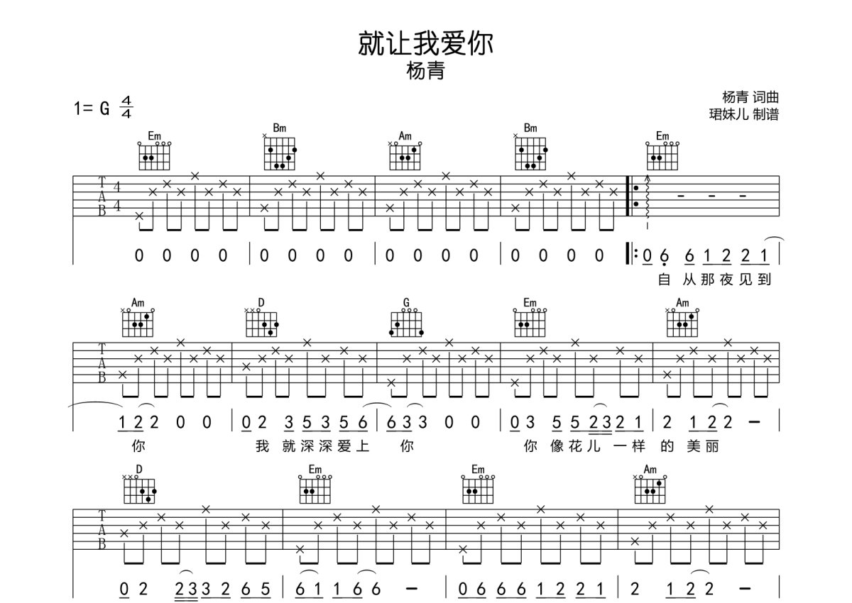 杨青《就让我爱你》吉他谱_G调吉他弹唱谱第1张