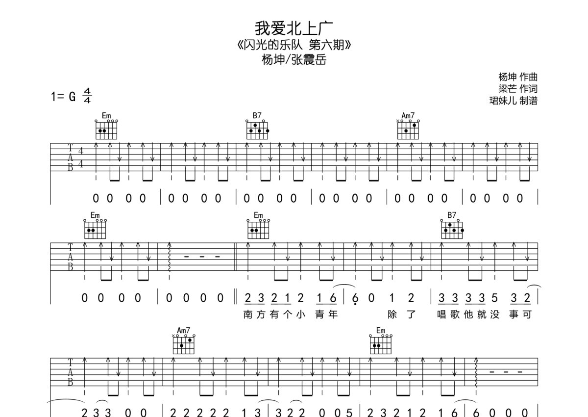 杨坤/张震岳《我爱北上广》吉他谱_G调吉他弹唱谱第1张