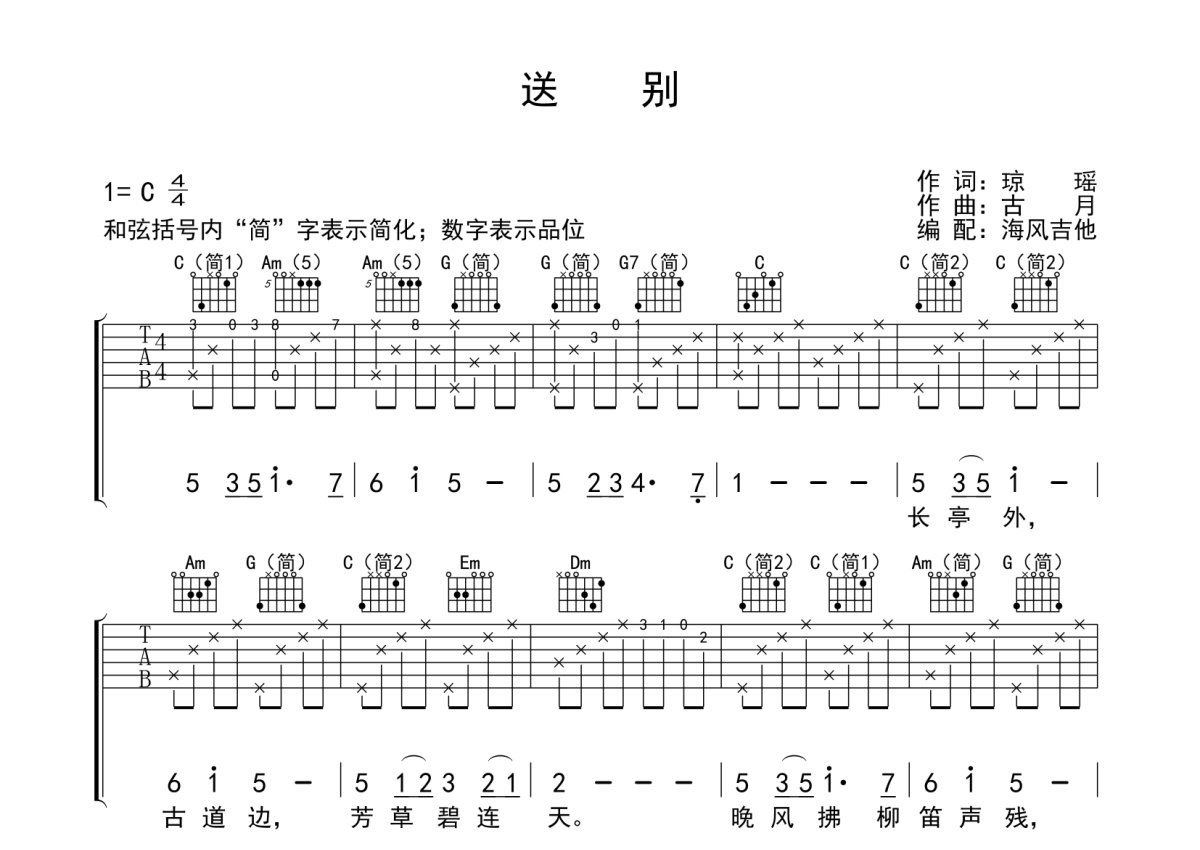 海风吉他《送别》吉他谱_C调吉他弹唱谱_适合初学者第1张