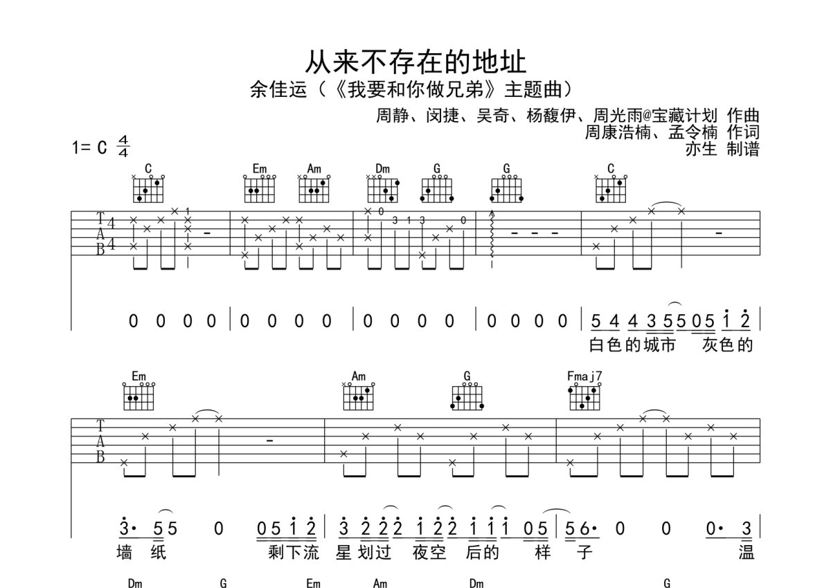 余佳运《从来不存在的地址》吉他谱_C调吉他弹唱谱第1张