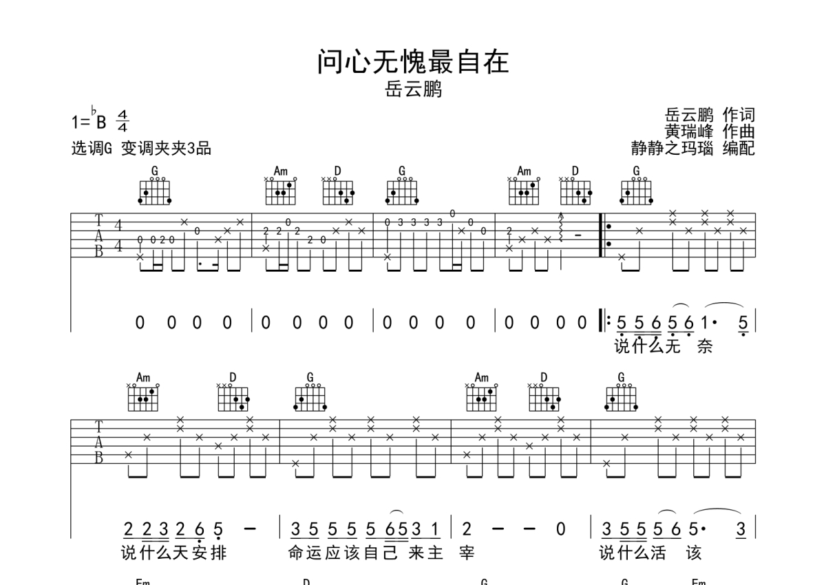 岳云鹏《问心无愧最自在》吉他谱_G调吉他弹唱谱第1张