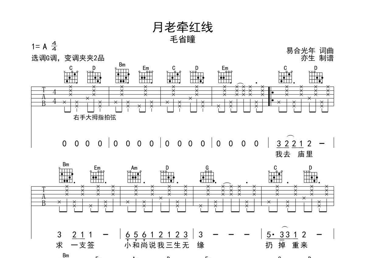 毛省瞳《月老牵红线》吉他谱_G调吉他弹唱谱第1张