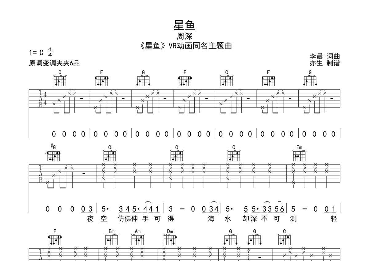 周深《星鱼》吉他谱_C调吉他弹唱谱第1张