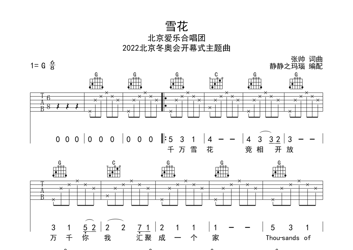 北京爱乐合唱团《雪花》吉他谱_G调吉他弹唱谱第1张