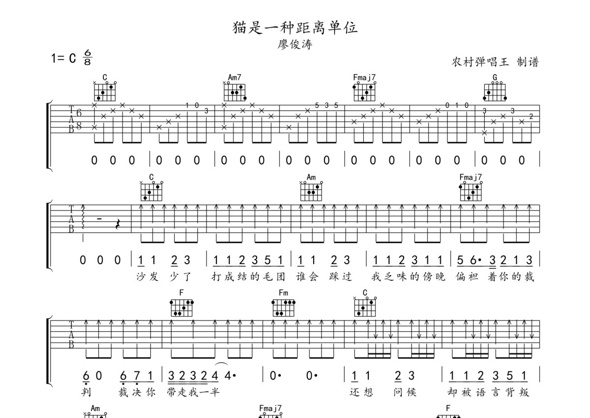 廖峻涛《猫是一种距离单位》吉他谱_C调吉他弹唱谱第1张