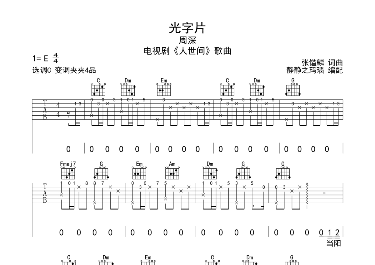 周深《光字片》吉他谱_C调吉他弹唱谱第1张