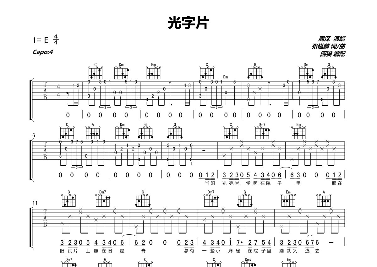 周深《光字片》吉他谱_C调吉他弹唱谱_原版第1张