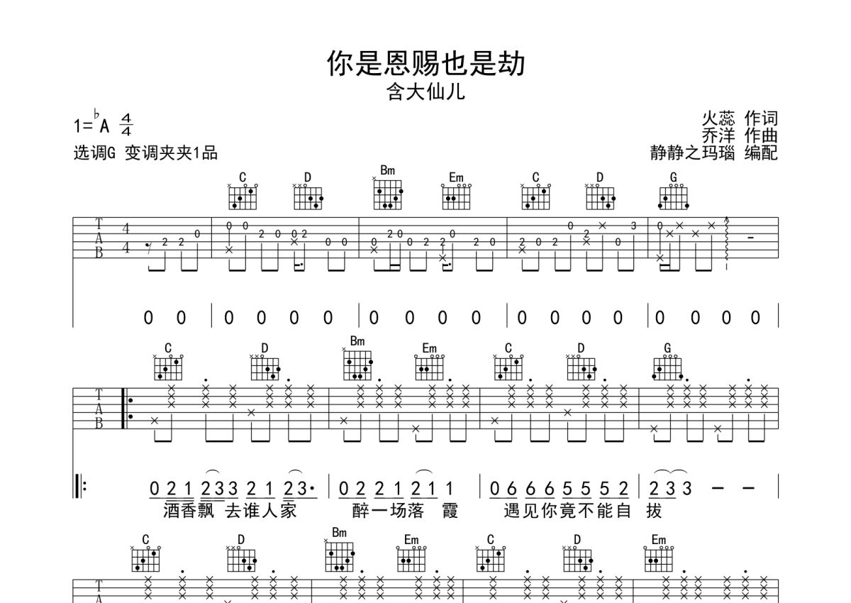 含大仙儿《你是恩赐也是劫》吉他谱_G调吉他弹唱谱第1张