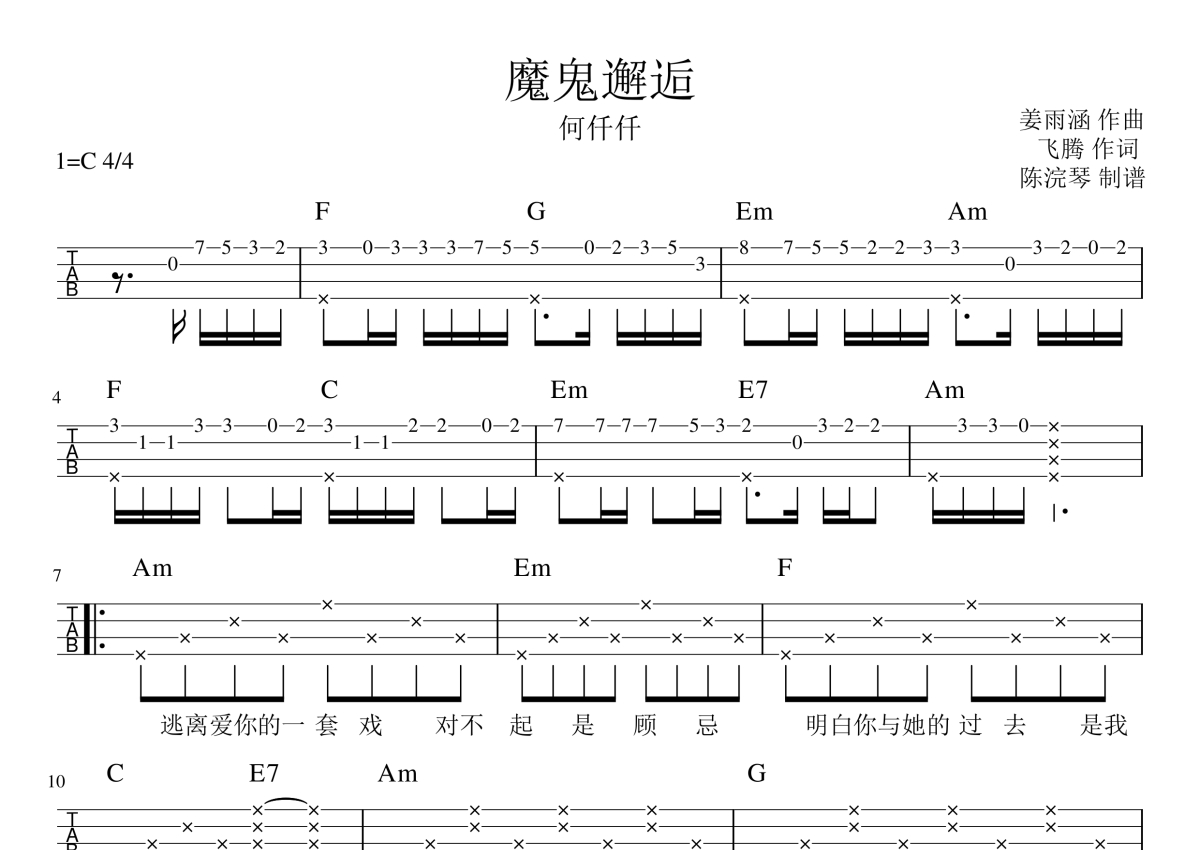 何仟仟《魔鬼邂逅》_C调尤克里里谱第1张