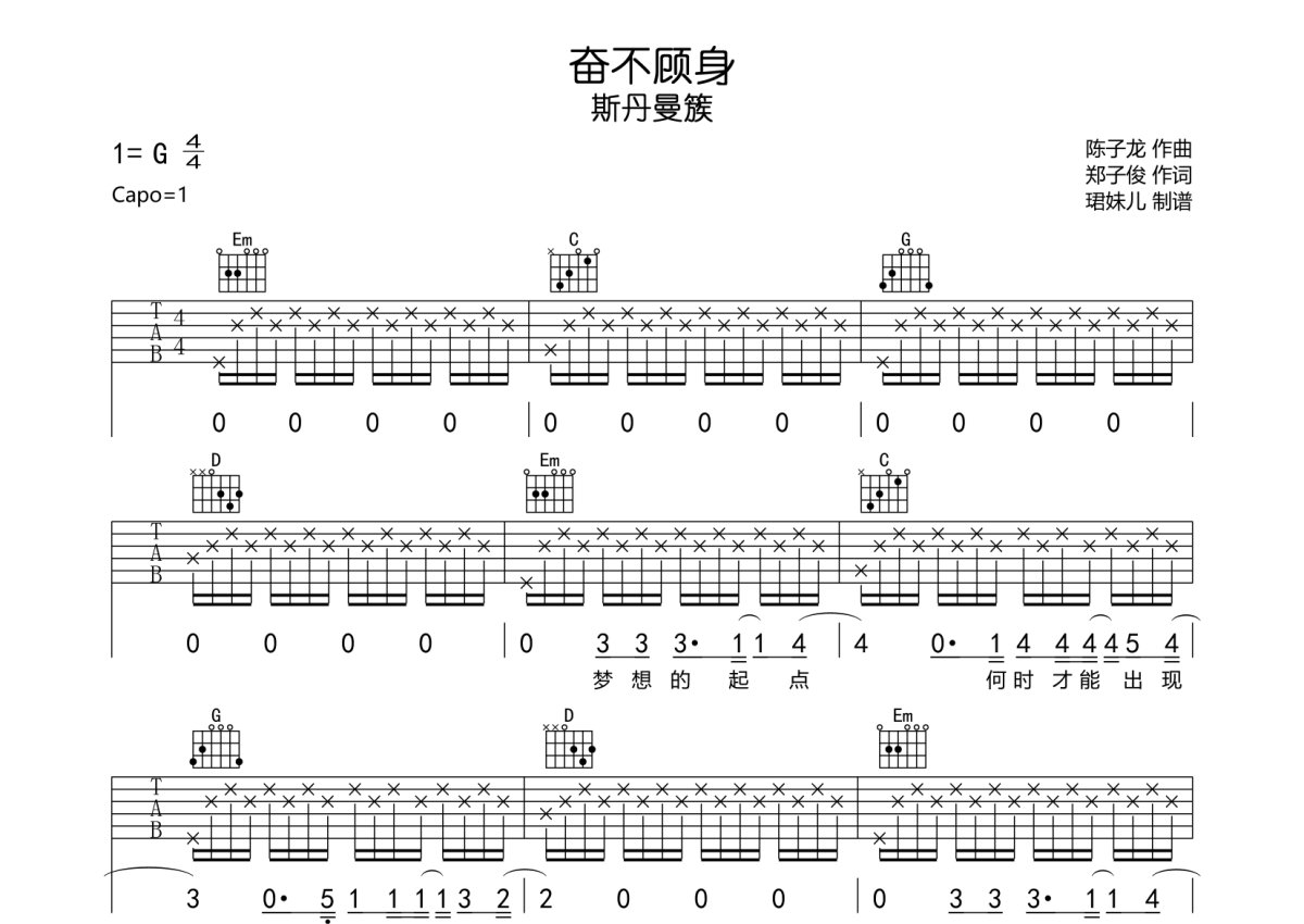 斯丹曼簇《奋不顾身》吉他谱_G调吉他弹唱谱第1张