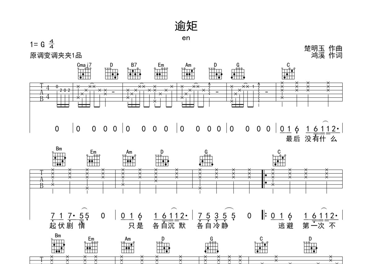 en《逾矩》吉他谱_G调吉他弹唱谱第1张