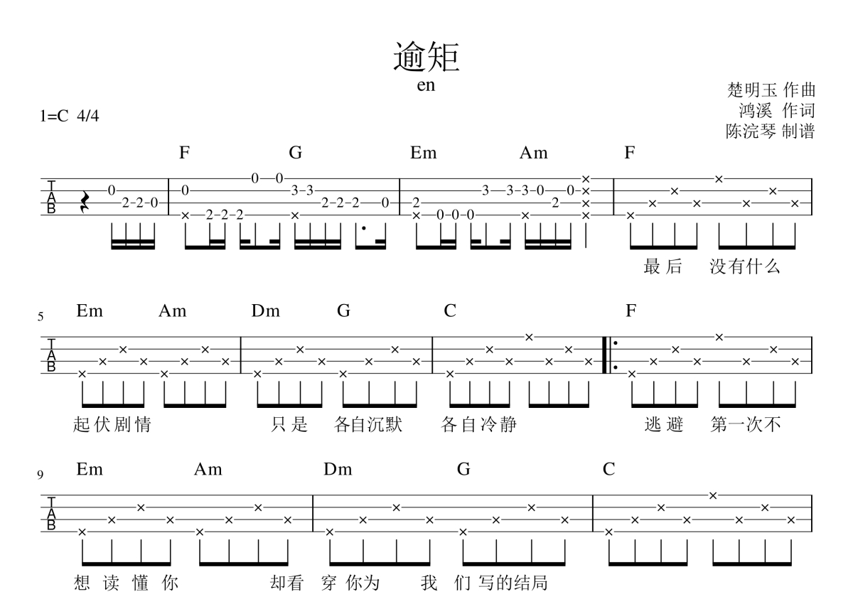 en《逾矩》_C调尤克里里谱第1张