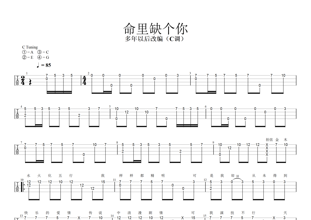 马博《命里缺个你》_C调尤克里里谱_指弹第1张