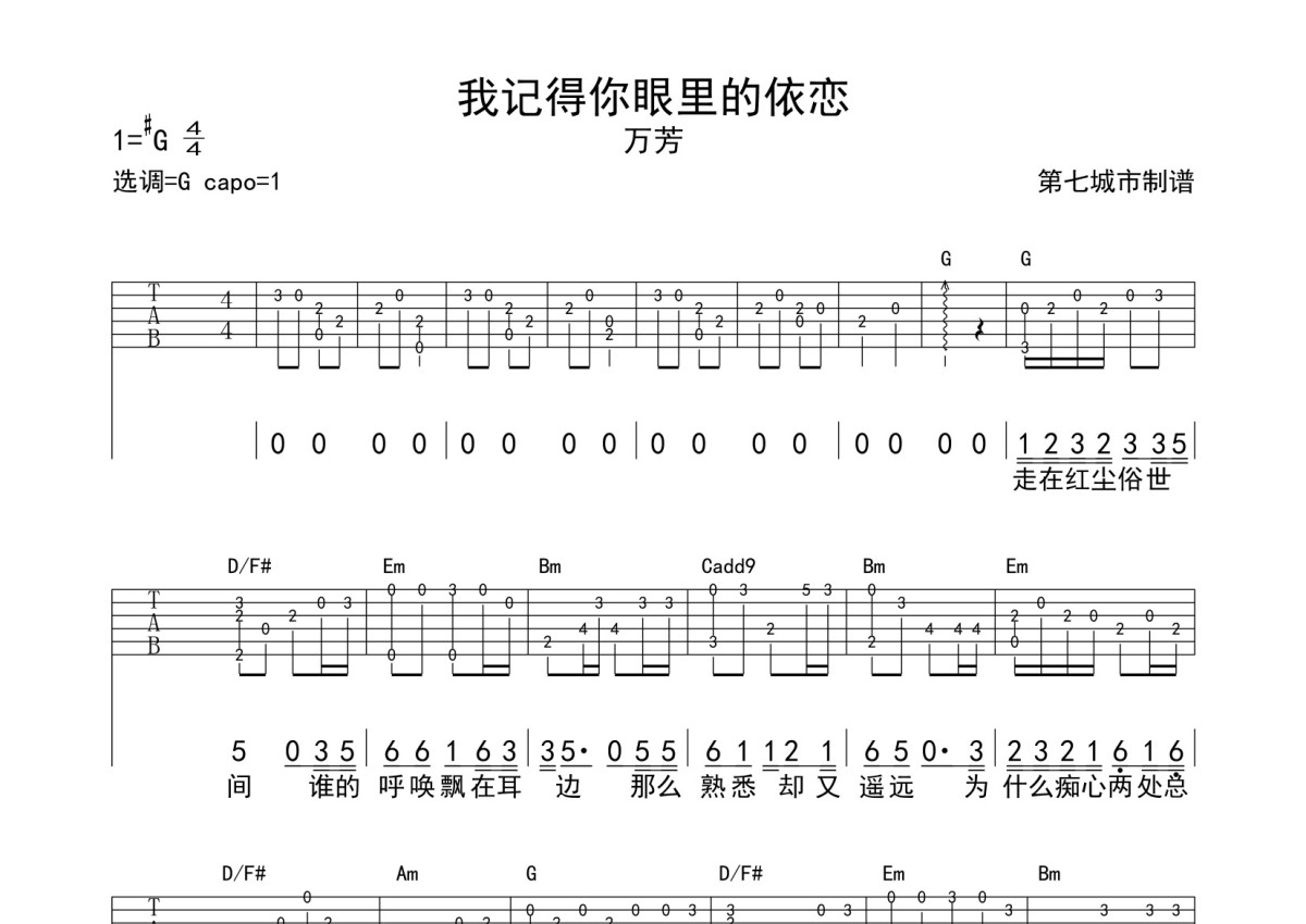 万芳《我记得你眼里的依恋》吉他谱_G调吉他弹唱谱第1张