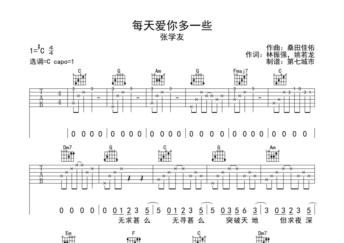 张学友《每天爱你多一些》吉他谱_C调吉他弹唱谱第1张